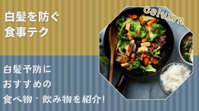 白髪を防ぐ食事テク｜白髪予防におすすめの食べ物・飲み物を紹介！