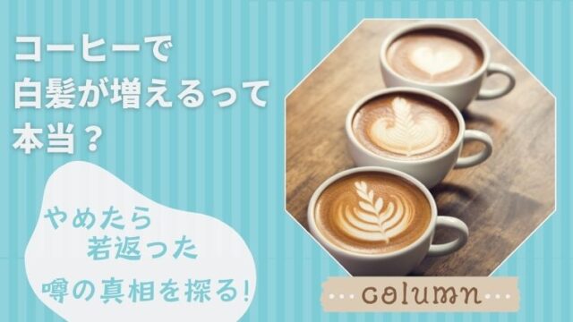 コーヒーで白髪が増えるって本当？ “やめたら若返った” 噂の真相を探る！